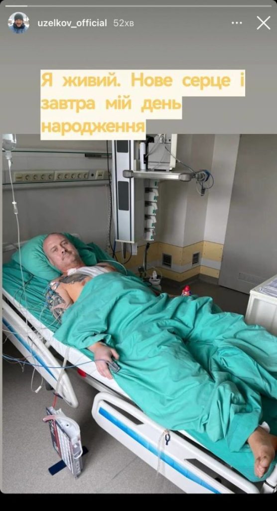 В'ячеслав Узелков після операції